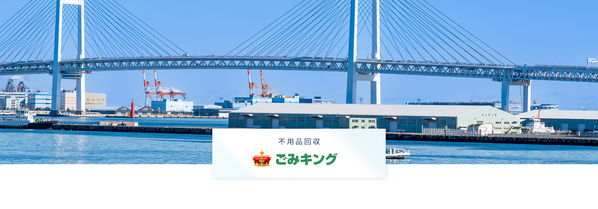 不用品回収