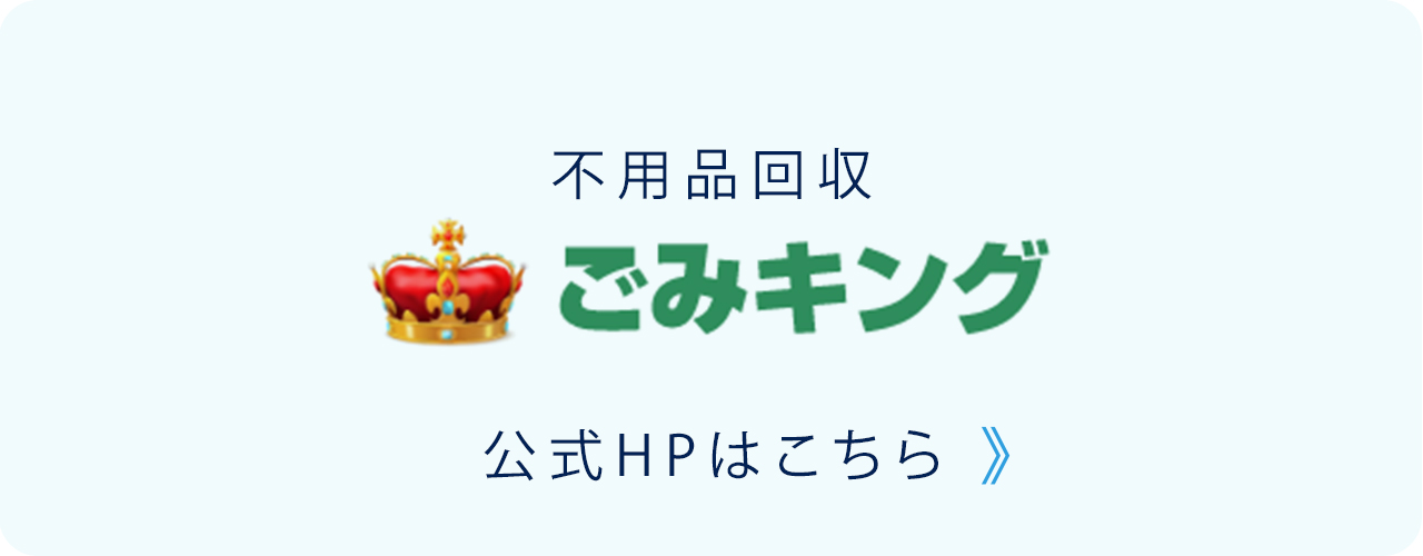 ごみキングバナー