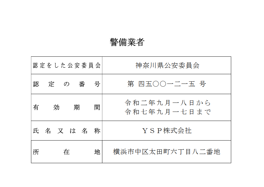 警備業　標識　YSP_1